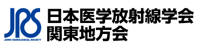 日本医学放射線学会関東地方会